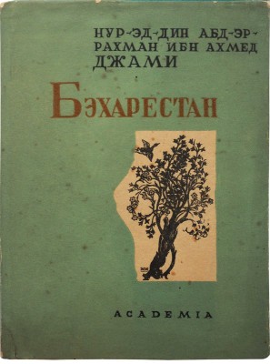 Джами А. Бэхарестан. (Весенний сад) / Пер. 14 отрывков, вступ. статья и прим. К. Чайкина. [М.]; [Л.]: Academia, 1935.